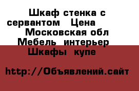 Шкаф стенка с сервантом › Цена ­ 6 000 - Московская обл. Мебель, интерьер » Шкафы, купе   